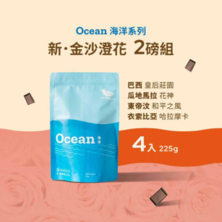 【江鳥咖啡】新金沙澄花 咖啡豆2磅組 巴西 皇后莊園/尼加拉瓜 /東帝汶 /衣索比亞 中焙 中淺焙 半磅咖啡豆4包
