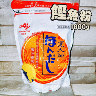【電子發票】#現貨 烹大師 鰹魚粉1kg / 合將 鰹魚粉 500g*2包〔澤鋐雜貨店〕