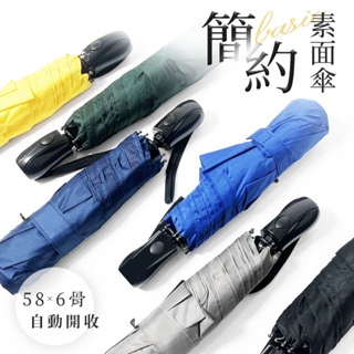 簡約素面傘 58×6K 自動開收傘 摺疊傘 自動傘 折傘 折疊傘 素面 素色 簡約 傘 雨傘