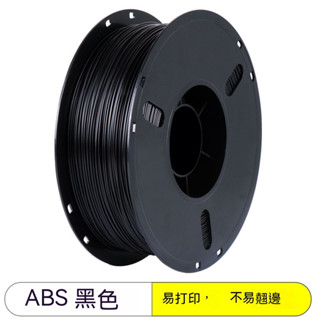 3d列印耗材 ABS耗材 ABS+耗材 3d列印機耗材 易列印 不易翹邊