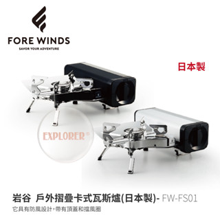 日本Iwatani巖谷 Forewinds FW-FS01-SL FW-FS01-BK戶外摺疊卡式瓦斯爐 星光銀 消光黑
