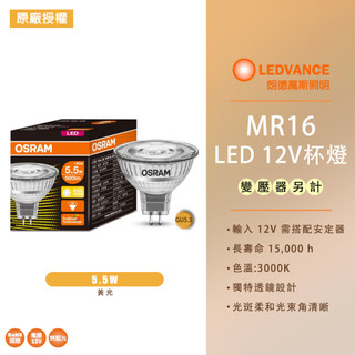 【歐司朗 OSRAM】LED 5.5W 12V 新星亮 MR16 反射型 杯燈 投射燈 黃光 830 LED杯燈 36度