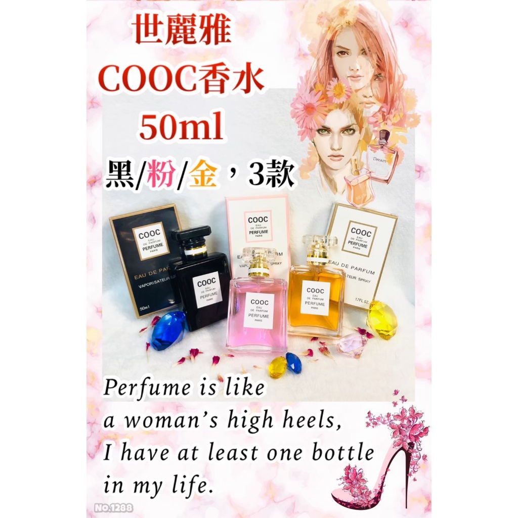 世麗雅 COOC香水 50ML 平價香水 黑/粉/金 台灣現貨11288