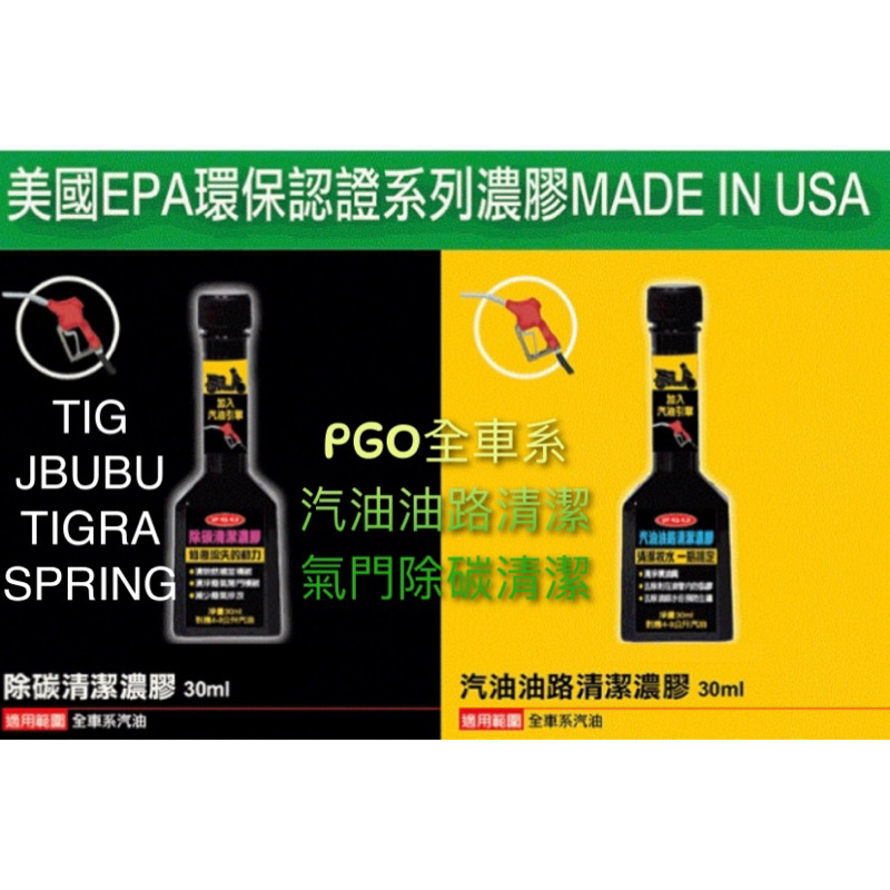 PGO正廠零件 TIG精品 保養品 除碳清潔濃膠 汽油油路清潔濃膠 BON JBUBU TIGRA 彪虎200 250