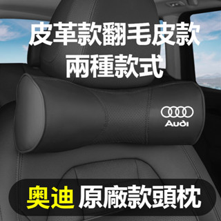 AUDI奧迪翻毛皮頭枕腰靠護頸枕A3/A4L/A5/A6L/Q3/Q2L/Q5L/Q7皮革款腰墊頭枕護腰腰靠