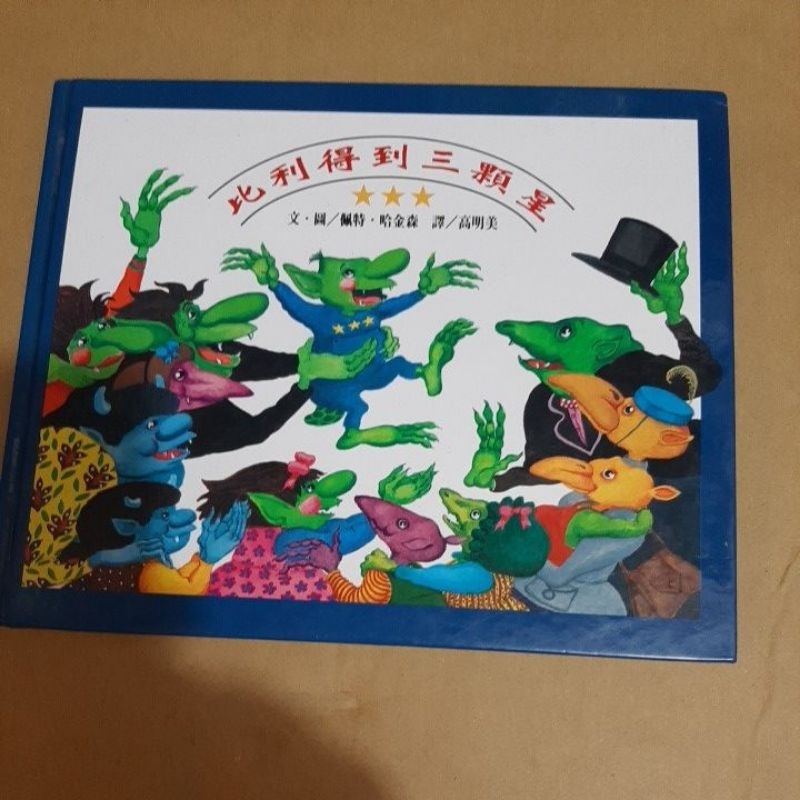 比利得到三顆星  （童書）