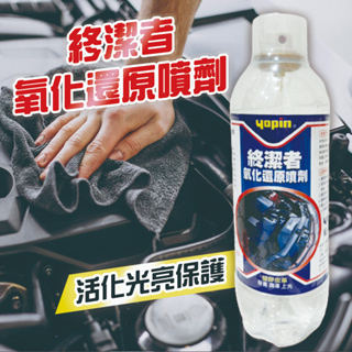 yopin 終潔者 氧化還原噴劑 420ML 防止老化發白 車子回春