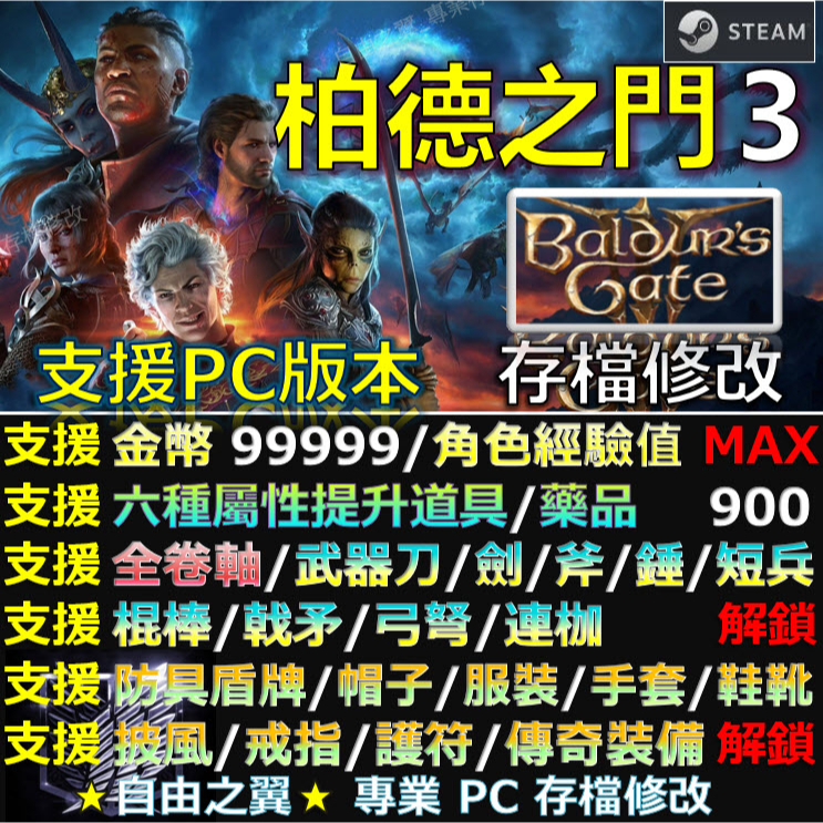 【PC】柏德之門3 -專業存檔修改 金手指 Baldur's Gate 3 柏德 博德 修改 修改器 STEAM