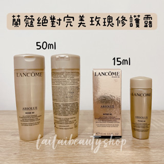 蝦幣10倍送✔ LANCOME 蘭蔻 絕對完美黃金玫瑰修護露50ml 精華水50ml 精華液 精華水 免稅滿額贈🌟