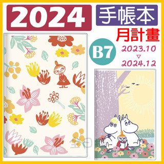 🎌2024限定🎌 日本製 嚕嚕米 B7 手帳本 筆記本 記事本 行事曆 年曆 月曆 moomin 姆明 小美 全日控