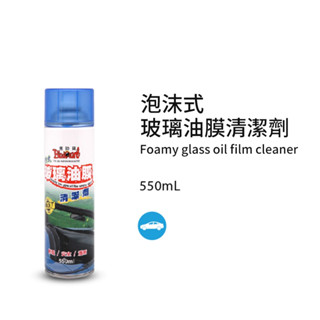 黑珍珠 泡沫式玻璃油膜清潔劑 玻璃油膜去除劑 除油膜 550ml