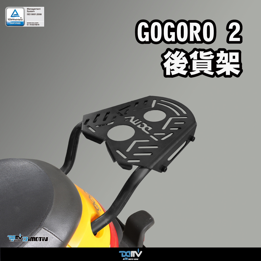 {板橋侑新車業}柏霖 Dimotiv GOGORO2 17-23 後貨架 漢堡架 行李架 DMV