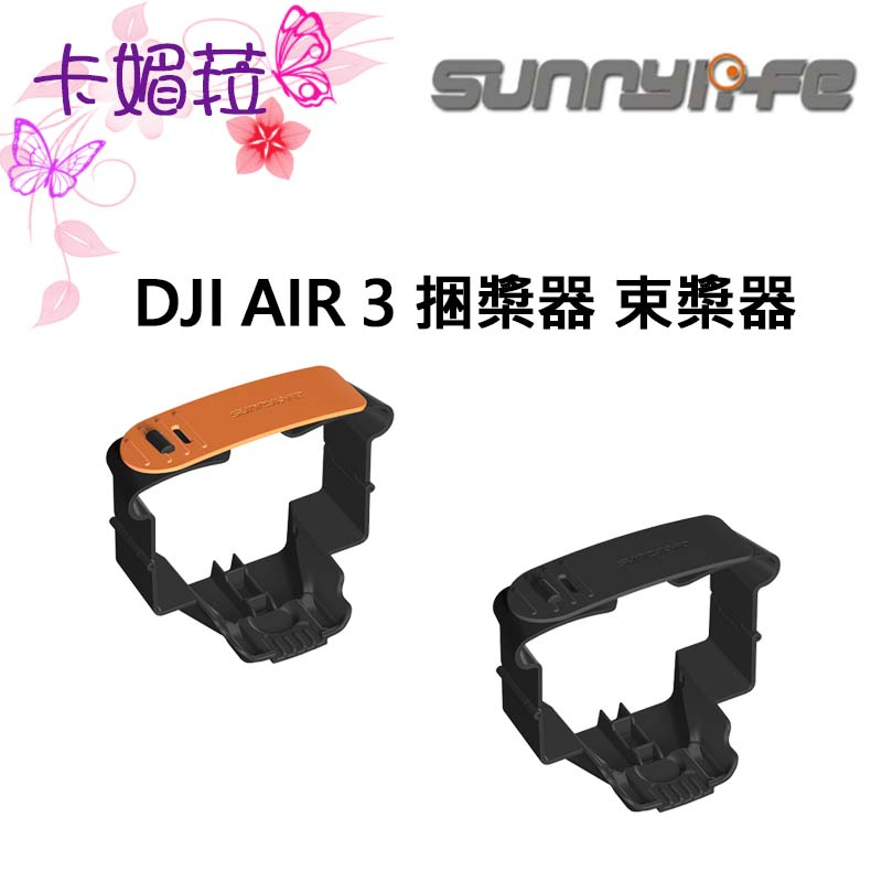 【Sunnylife 賽迪斯】DJI AIR 3 捆槳器 束槳器 一體成形保護蓋 AIR3