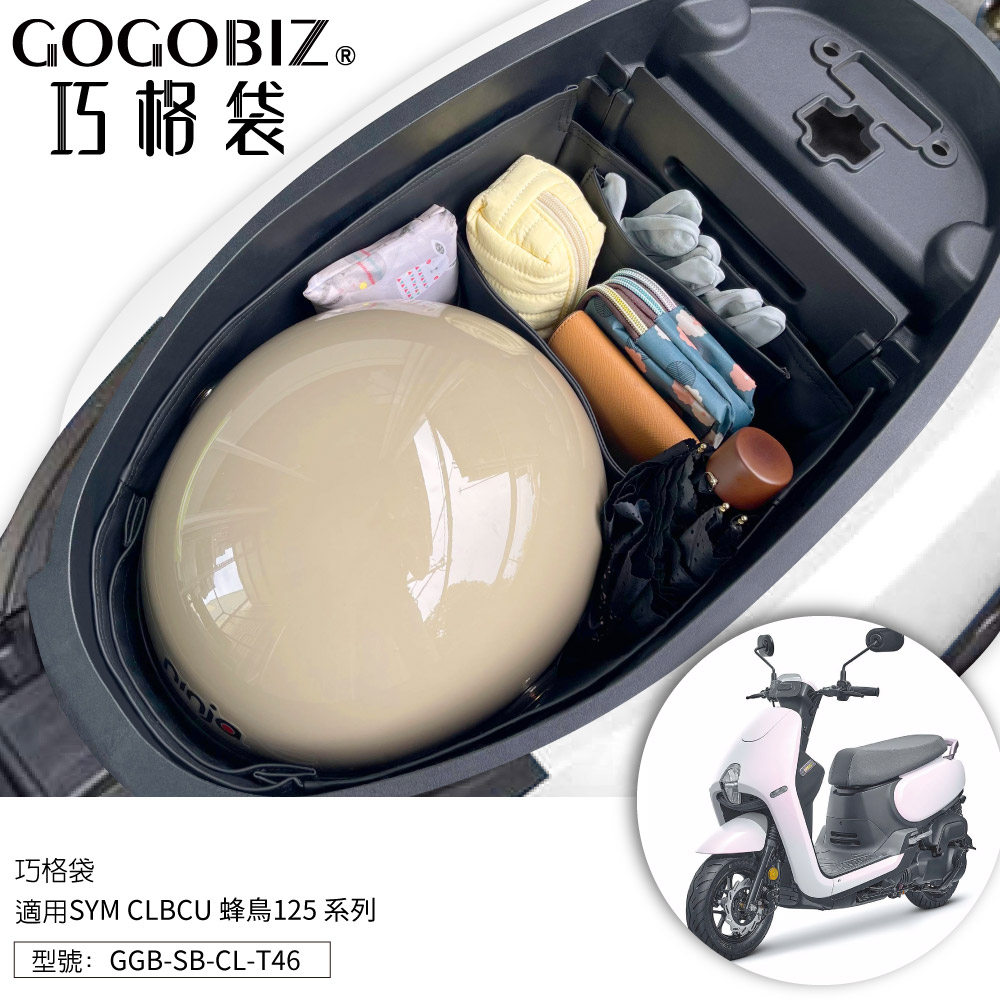 【GOGOBIZ】巧格袋 SYM CLBCU 蜂鳥 125 車廂內襯置物袋 車廂收納袋 機車置物袋 車內袋