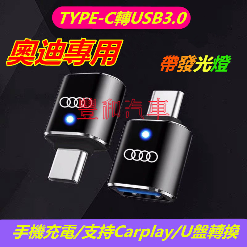 奧迪轉換器 專用充電轉接頭 Type-C轉USB接口 A1 A4 A3 A5 A6 A7 A8 Q5 Q2 車用轉換器
