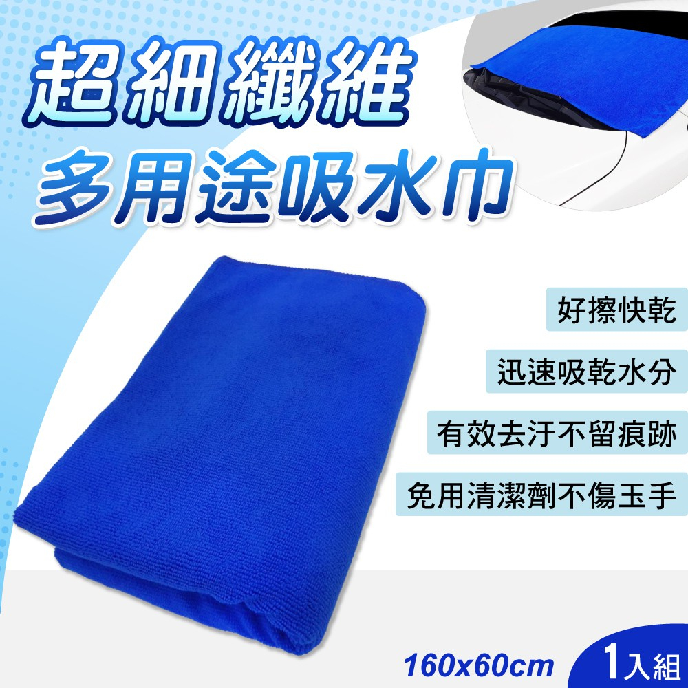 多用途超細纖維吸水巾60x160cm 毛巾 抹布 擦車布 露營 洗車 廚房 戶外 洗澡 速乾