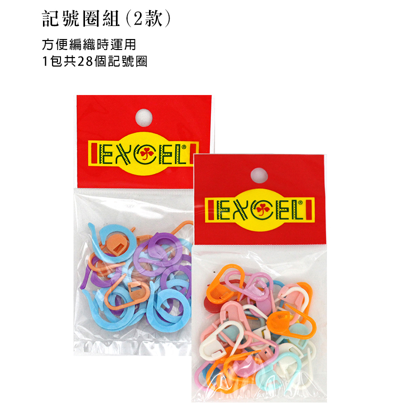 【YUBU】EXCEL 記號圈組 Stitch Markers Set