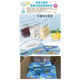 【可睿生活百貨】❤現貨供應❤正版授權<角落生物> 雙層夾鏈密實保鮮袋