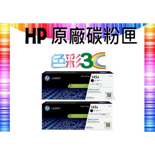 含稅║HP原廠 W1450A W1450X 145A/145X 3003dw/3103fdn/3103fd 另售副廠