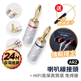 喇叭線專用接頭 純銅鍍金 送一字起【ARZ 實拍現貨】【D150】香蕉插 音響線 喇叭線接頭 香蕉頭 喇叭端子 香蕉接頭