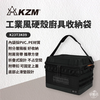 早點名｜KAZMI KZM 工業風硬殼廚具收納袋 K23T3K09 露營收納袋 餐具收納袋 廚具收納 摺疊收納袋