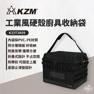 早點名｜KAZMI KZM 工業風硬殼廚具收納袋 K23T3K09 露營收納袋 餐具收納袋 廚具收納 摺疊收納袋 硬殼