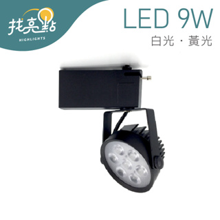 找亮點【大友照明】LED 9W 黑色軌道燈 (白光/黃光) 省電耐用 投射燈 居家燈 LED-151-2024B/9W