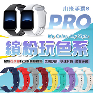 【新色上市】小米手環8 Pro 矽膠錶帶 運動手環 NFC 多種顏色可選 替換錶帶 炫彩腕帶 替換腕帶 官方同款 腕帶