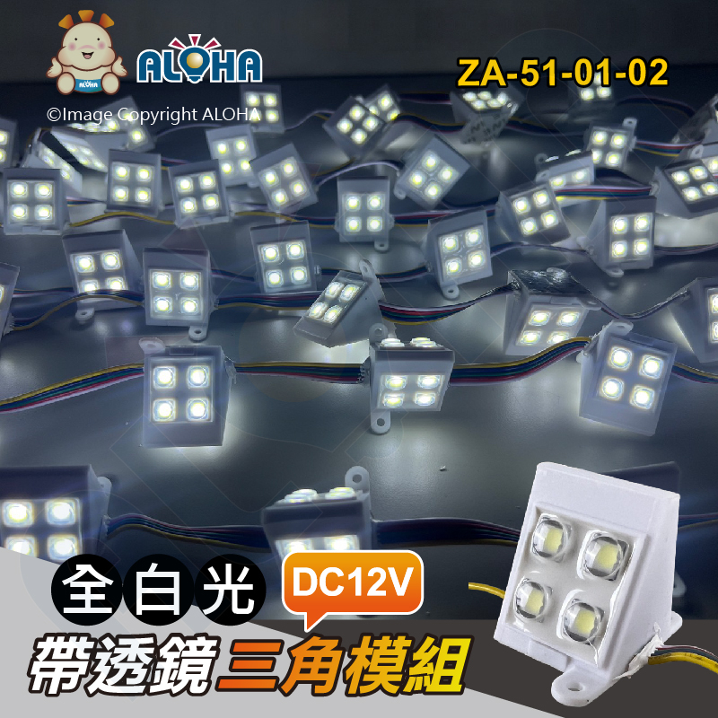 阿囉哈LED總匯_ZA-51-01-02_全白光-帶透鏡三角模組-12V-90度-一串100顆／單顆賣