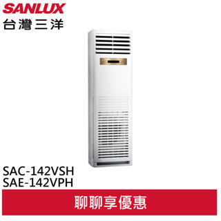 SANLUX 台灣三洋 23坪變頻冷暖 R32一級落地型分離式冷氣空調 SAE-142VPH/SAC-142VSH