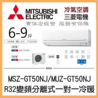 【含標準安裝可刷卡】三菱電機 靜音大師GT系列 R32變頻分離式 一對一冷暖 MSZ-GT50NJ/MUZ-GT50NJ