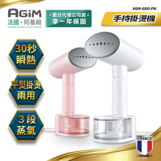 法國 AGiM 阿基姆 3段蒸氣+1段乾燙 手持掛燙機 HIM-680 震旦代理 燙衣機 熨斗 宅配免運 快速出貨