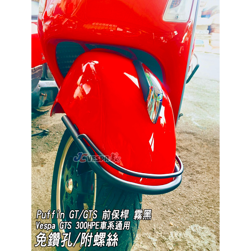 【JC VESPA】Puffin 偉士牌配件 Vespa GT/GTS/GTS300HPE 前土除保桿/前保桿 霧黑