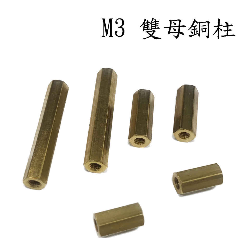 M3系列 六角母母銅柱 (細牙-M3*0.5)  4入