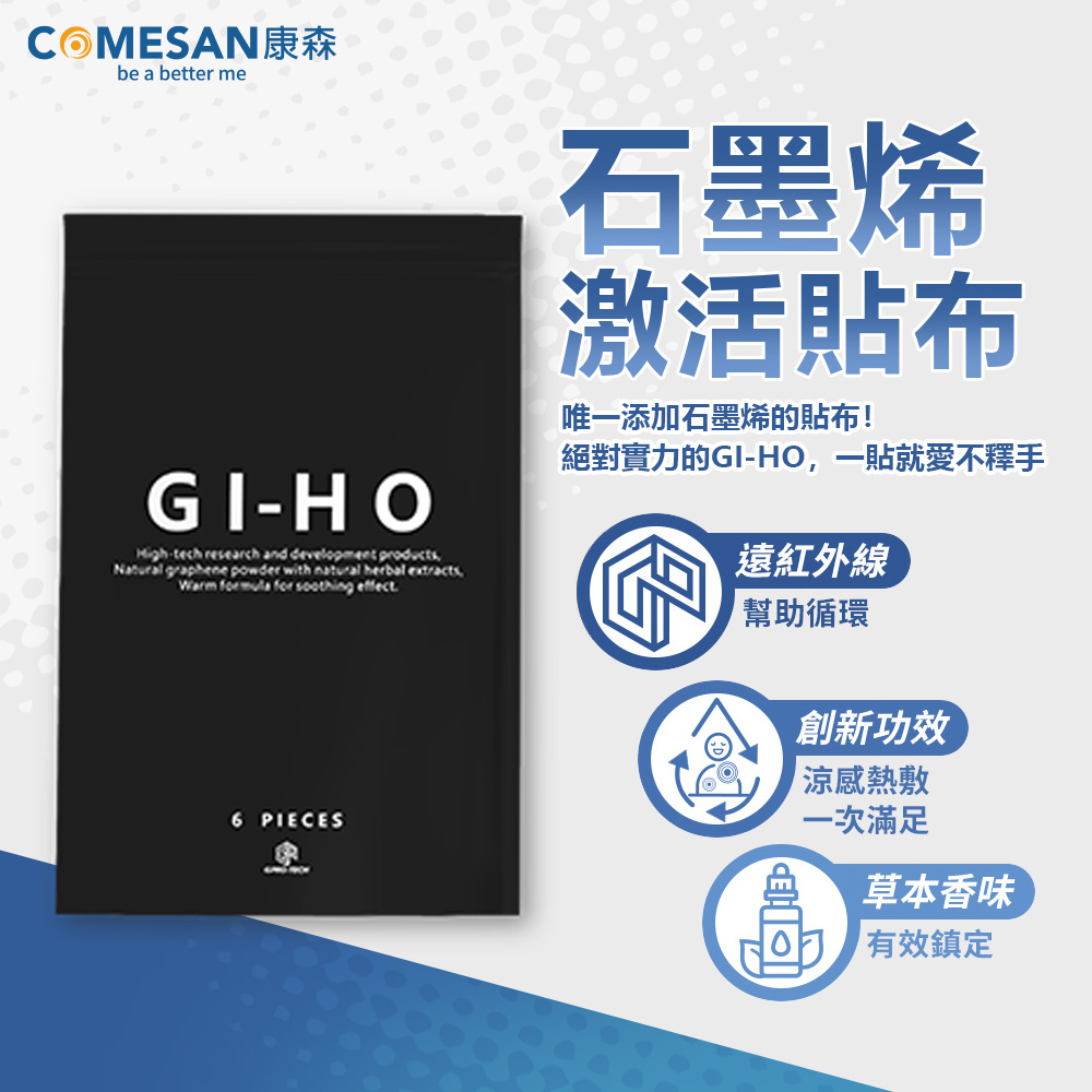 COMESAN 康森 石墨烯GI-HO激活貼布(1包/6片) 貼布 石墨烯 台灣製