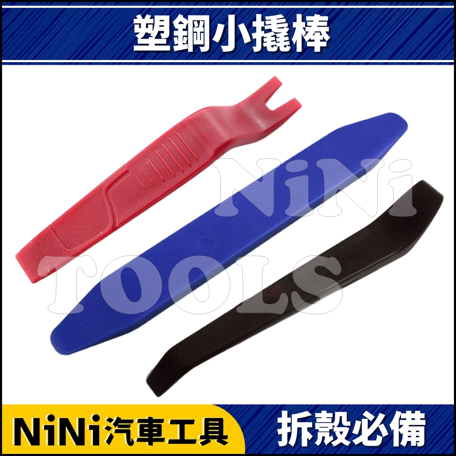 現貨【NiNi汽車工具】N 塑鋼小撬棒 | 塑鋼 塑膠 橇棒 撬棒 翹棒 橇板 撬扳 音響 內裝 內飾板 拆殼 Y型