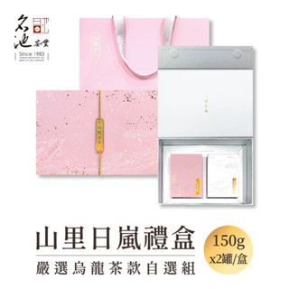 【名池茶業】山裡日嵐 阿里山/阿里山金萱/高山茶 烏龍茶葉 禮盒 150gx2盒/組