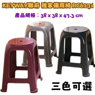 盡量買!附發票「現貨發送」【塑膠椅】KEYWAY聯府RC6271雅客備用椅 休閒椅 塑膠椅 堆疊椅 高凳 點心椅