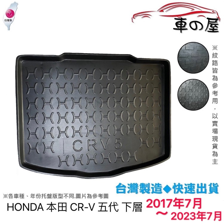 後車廂托盤 HONDA 本田 CR-V 5代 台灣製 CRV 防水托盤 立體托盤 後廂墊 一車一版 專車專用