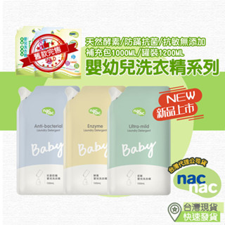 【小鮮肉】nacnac 洗衣精 嬰兒洗衣精 天然酵素 防蟎抗菌 抗敏無新增 嬰兒洗衣精 寶寶洗衣精 補充包
