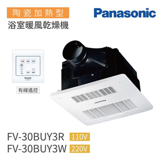 【陞仔】Panasonic 國際牌 浴室換氣暖風機 浴室換氣扇 排風扇 陶瓷加熱 有線遙控