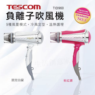 【公司貨附發票】TESCOM TID960 負離子吹風機 吹風機 護髮 大風量