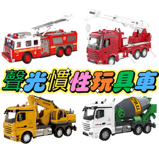 [幾米兒童圖書] FOOD超人-聲光水泥車／FOOD超人-聲光挖土機／FOOD超人-聲光消防車／聲光消防雲梯車 按壓慣性車 迴力車 玩具車 小汽車 交通工具車 消防車 挖土機 水泥車 工程車 風車出版