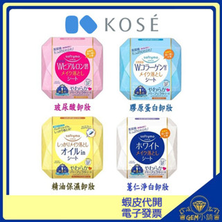 ♛GEM小舖♛日本【KOSE Softymo】卸妝棉 卸妝濕巾(52入) 膠原蛋白_高保濕玻尿酸_薏仁嫩白_精油保濕