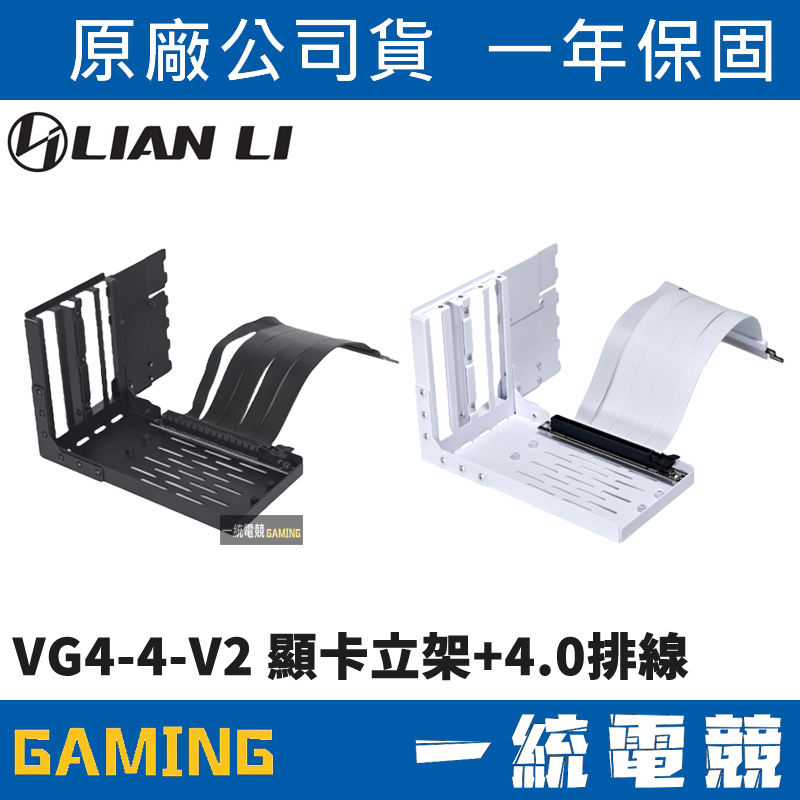 【一統電競】聯力 LIAN LI VG4-4-V2 顯卡立架+4.0排線 VG4-4-V2X / VG4-4-V2W