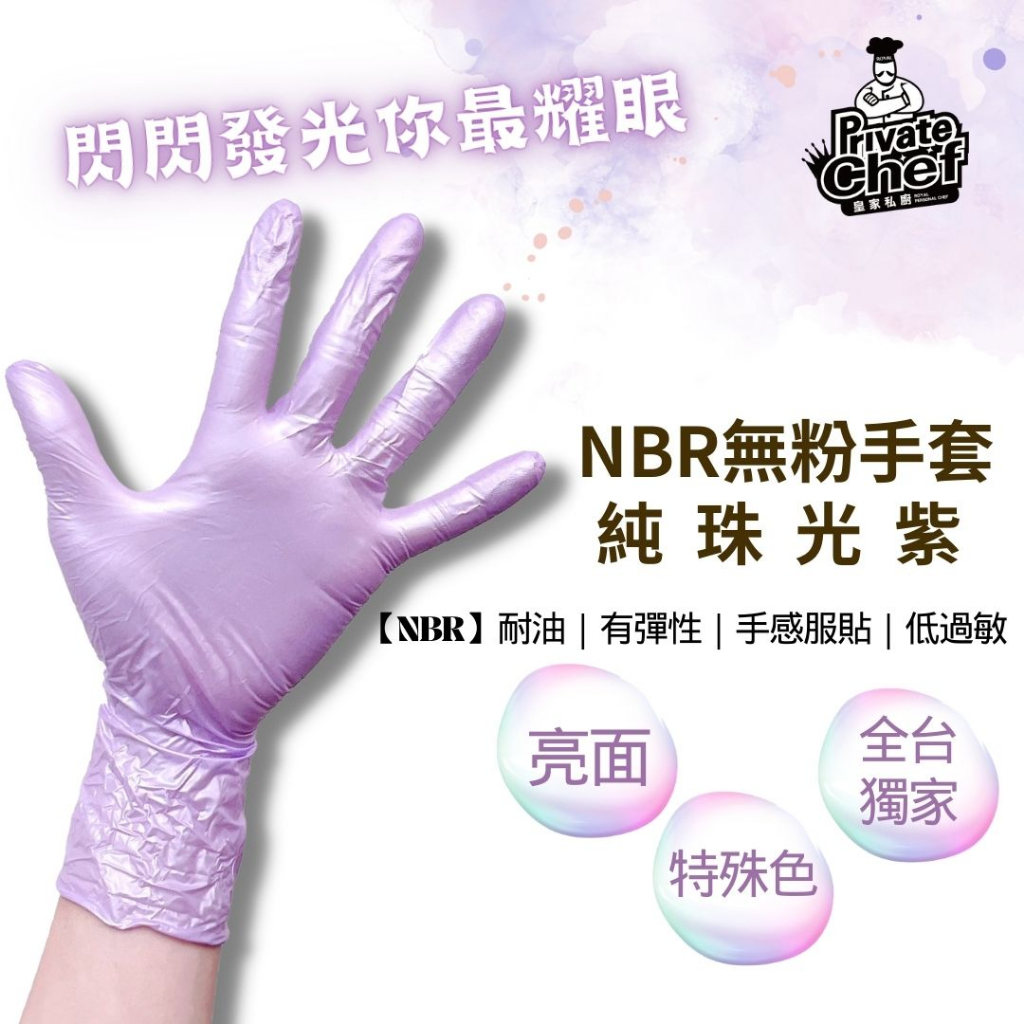 【皇家私廚開發票】【NBR純珠光-紫色】全台獨家 防護手套 拋棄式手套 一次性手套 手套 丁腈手套 橡膠手套 耐油手套