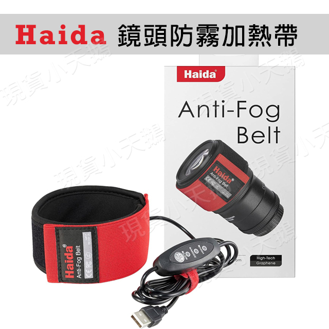 【優選】海大 Haida 鏡頭防霧加熱帶 Anti-Fog Belt 加熱器 單眼相機配件 除霧帶 天文夜景 防寒