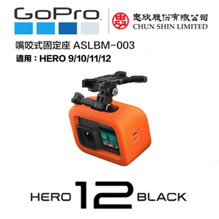 【eYe攝影】現貨 原廠配件 GoPro HERO 9 10 11 12 咬式固定 浮力塊 衝浪 ASLBM-003