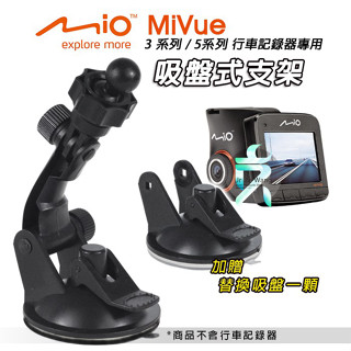 支架王 Mio MiVue S全系列 CURISER全系列 V505 長型 行車記錄器 吸盤支架組合 DD12B