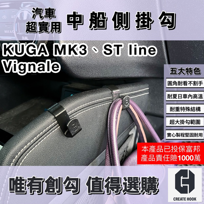 【創勾】獨家設計 福特 KUGA MK3 St line Vignale 配件 車用掛勾 副駕駛 中船側掛勾 手套箱掛勾